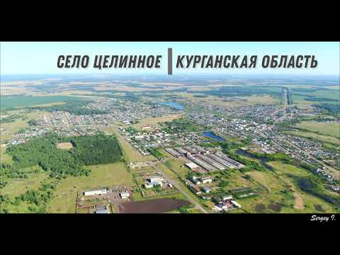 Видео: с. Целинное, Курганская область июнь 2021