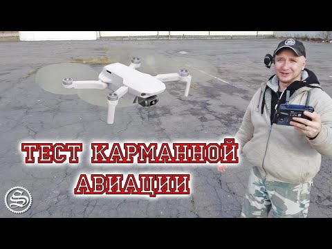 Видео: Тестируем карманную авиацию. DJI Mavic Mini oppozit edition =)