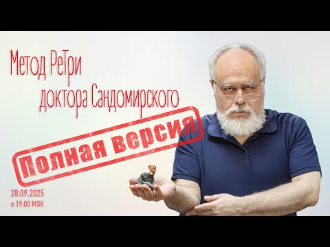 Видео: ПОЛНАЯ ВЕРСИЯ: «Метод РеТри доктора Сандомирского» (audio-трансляция clubhouse эфира) 28.09.2025