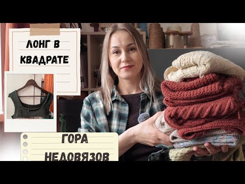 Видео: Гора недовязов. Лонг в квадрате и многое другое.