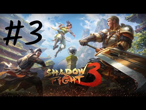 Видео: Shadow Fight 3 #3 Ебучий Сержант !