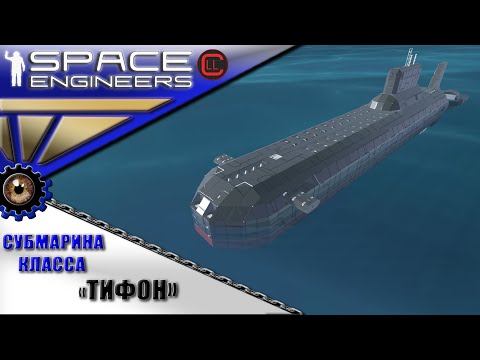 Видео: Space Engineers - ИП - Субмарина класса "Тифон"!