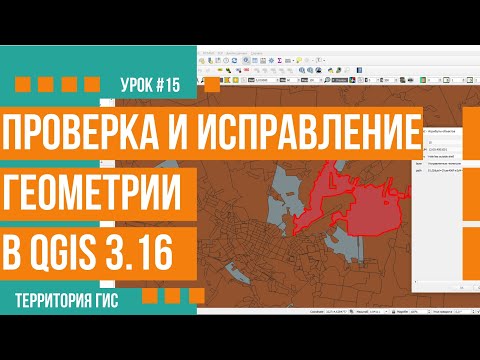 Видео: Проверка и исправление геометрии векторных объектов слоя в QGIS 3.16