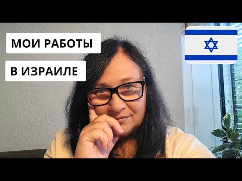 Видео: ТАК КЕМ ЖЕ Я РАБОТАЮ В ИЗРАИЛЕ?