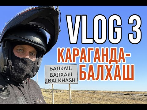 Видео: Перегон Africa Twin: Дороги Казахстана VLOG 3