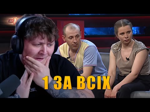 Видео: ЛЕБІГА дивиться 1 ЗА ВСІХ - МАТИ ЗОЗУЛЯ | КРІНЖ