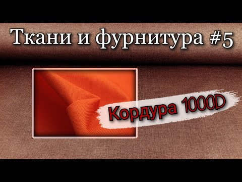 Видео: Ткань для сумок и рюкзаков. Кордура 1000d.