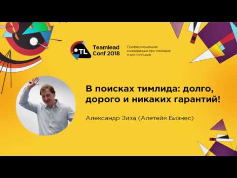 Видео: В поисках тимлида: долго, дорого и никаких гарантий! / Александр Зиза (Алетейя Бизнес)