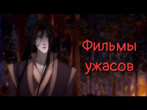 Видео: Заклинательские ужастики | Магистр Дьявольского культа | Mo Dao Zu Shi | MDZS
