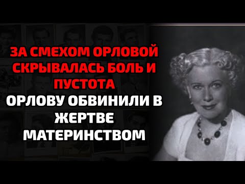 Видео: Почему Орлова ночами рыдала у окна и скрывала страшную правду от страны