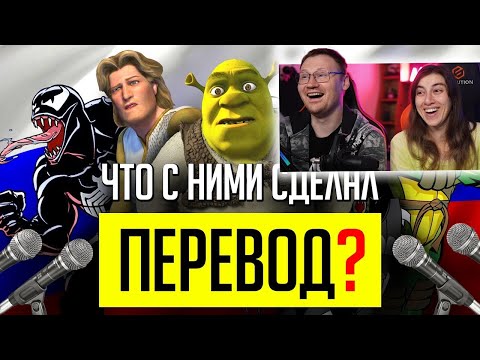 Видео: ВСРАТЫЕ РУССКИЕ ПЕРЕВОДЫ и ОЗВУЧКИ: Шрек, Черепашки-Ниндзя 2003 и другое! | РЕАКЦИЯ на Уголок Акра