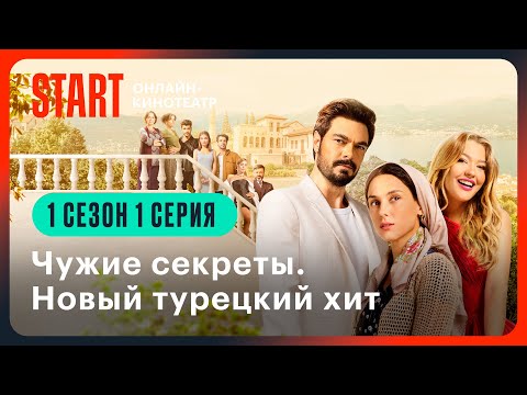 Видео: Чужие секреты | 1 сезон 1 серия | Только на START @START_SHOWS