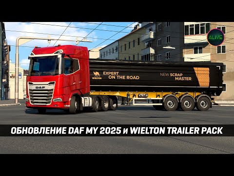 Видео: ОБНОВЛЕНИЕ DAF 2025 и WIELTON TRAILER PACK #ETS2