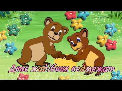 Видео: Художня література. Слухання казки «Двоє жадібних ведмежат»