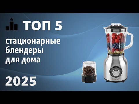Видео: ТОП—5. Лучшие стационарные блендеры для дома. Рейтинг 2025 года!