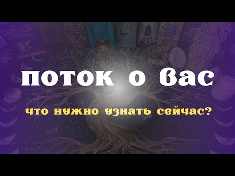Видео: ПОТОК О ВАС что нужно узнать сейчас?