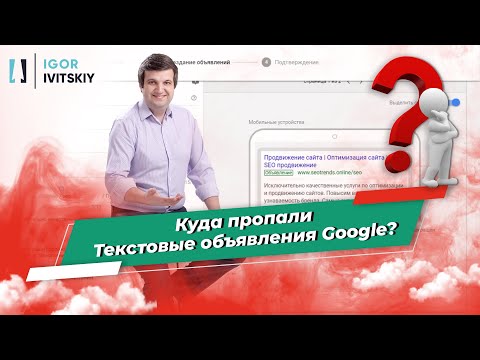 Видео: Пропали текстовые объявления в интерфейсе Google Ads