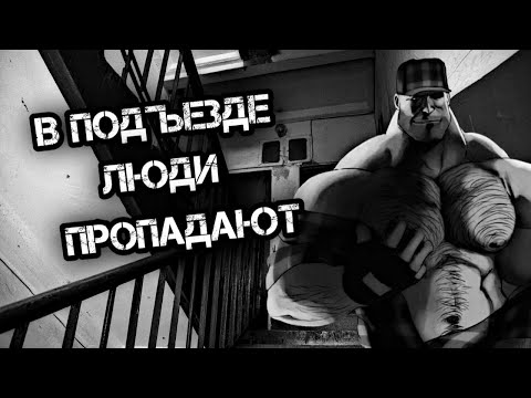 Видео: В ПОДЪЕЗДЕ ЛЮДИ ПРОПАДАЮТ  MGE страшилка #4