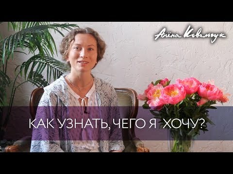 Видео: Как узнать, чего я хочу?