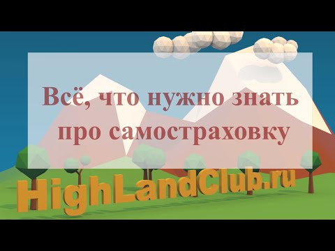 Видео: Все, что ты обязан знать про самостраховку //HighLandClub.ru