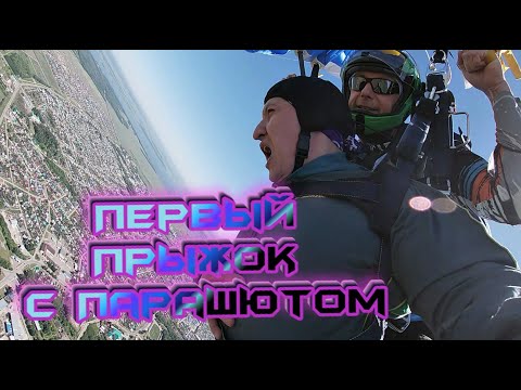 Видео: Первый прыжок с парашютом в тандеме в Мензелинске