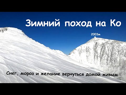 Видео: Зимний поход на Ко