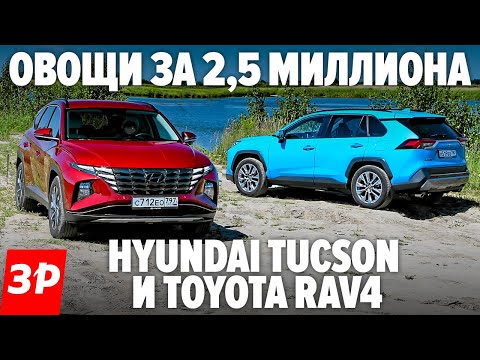 Видео: КУПИТЬ НОВЫЙ Hyundai Tucson или все-таки Тойоту РАВ4? / Toyota RAV4 и Хендай Туссан