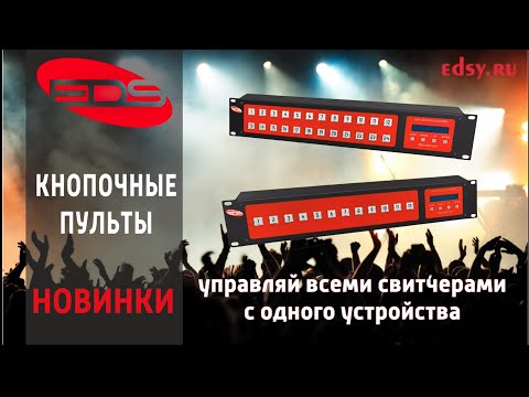 Видео: EDS Новинка! Один пульт для множества свитчеров!