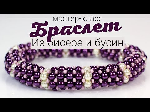 Видео: Браслет из бисера и бусин "Сирень".  Мастер-класс  для начинающих