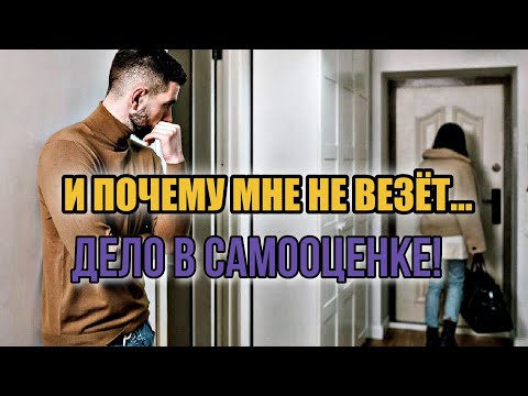 Видео: Не везёт с девушками... | Самооценка | Доминант хочет сильного мужчину, но всегда выбирает слабого