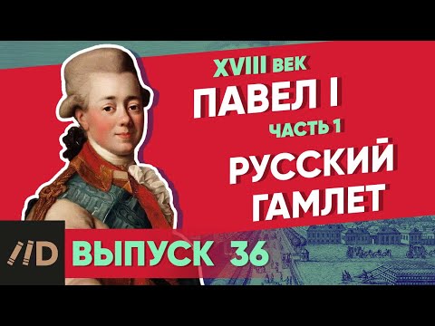 Видео: Серия 36. Павел I: Русский Гамлет