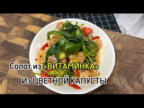 Видео: Салат ВИТАМИНКА , из цветной капусты и брокколи 🥦🤤 . Дунганский рецепт вкусного просто салата