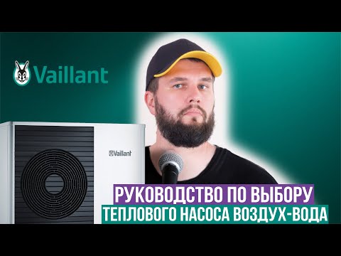 Видео: Какой тепловой насос Vaillant выбрать?