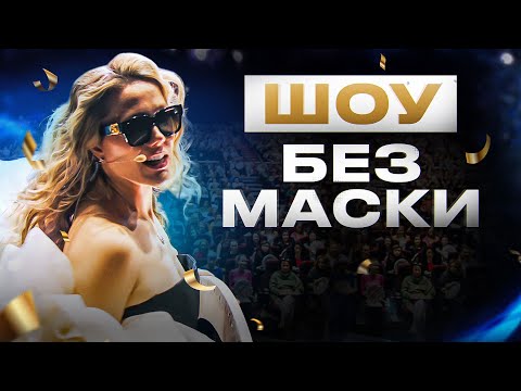 Видео: Авторское шоу «БЕЗ МАСКИ» — встречаем Китайский Новый Год и рисуем новую изобильную реальность