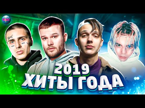 Видео: ХИТЫ 2019 ГОДА | ЛУЧШИЕ ПЕСНИ 2019