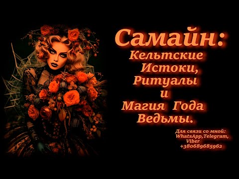 Видео: Самайн: Кельтские Истоки, Ритуалы и Магия Года Ведьмы.