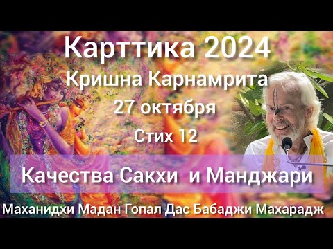 Видео: 4.Карттика 2024, октябрь 27, Кришна Карнамрита 12стих, Маханидхи Мадан Гопал Дас Бабаджи Махарадж