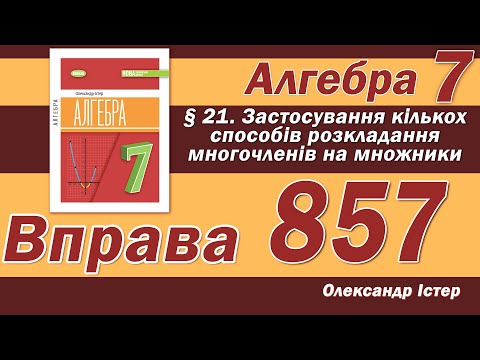 Видео: Істер Вправа 857. Алгебра 7 клас
