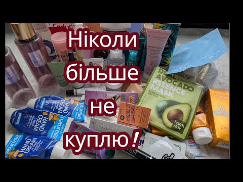 Видео: Ніколи більше не куплю! Порожні баночки за вересень 2025 . 2 частина