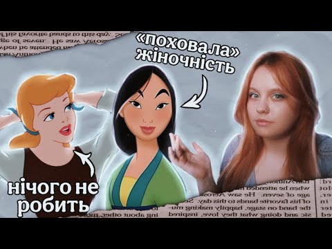 Видео: ТікТок проти Принцес Діснея | Психологи, аркани та прості стереотипи