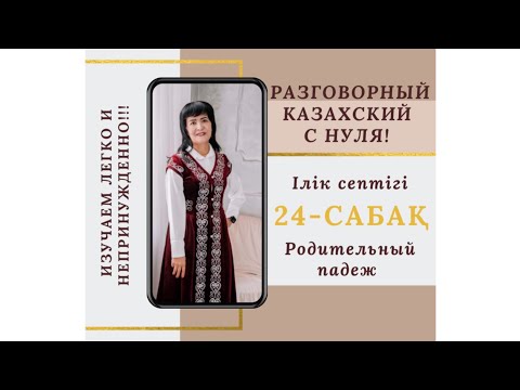 Видео: 24-САБАҚ. Родительный падеж—ілік септігі