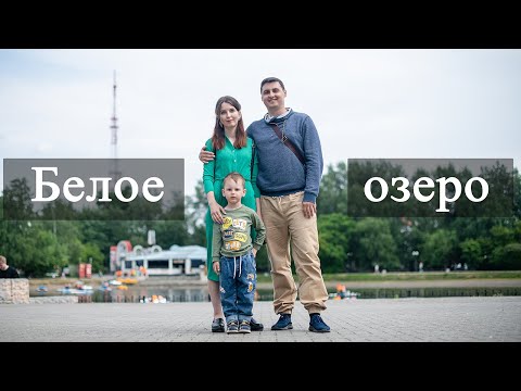 Видео: Что посмотреть в Томске? Белое озеро.