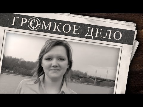 Видео: Громкое дело: Семейные узы. Юлия Челак.