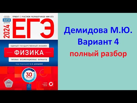 Видео: ЕГЭ Физика 2024 Демидова (ФИПИ) 30 типовых вариантов, вариант 4, подробный разбор всех заданий