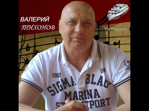 Видео: "АНГЕЛ МОЙ"- автор и исполнитель ВАЛЕРИЙ ТИХОНОВ