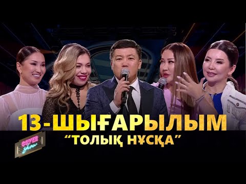 Видео: COVER SHOW. 13-шығарылым / 13-выпуск. ТОЛЫҚ нұсқа / ПОЛНАЯ версия