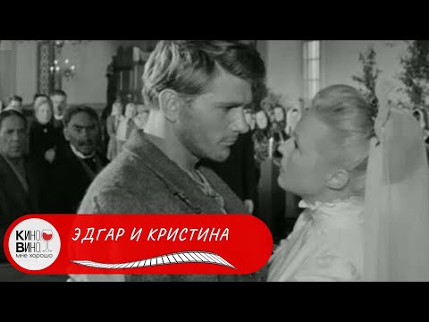 Видео: ФИЛЬМ О ВСЕПОГЛАЩАЮЩЕЙ ЛЮБВИ! Эдгар и Кристина. Лучшие фильмы!