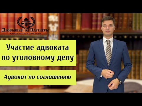 Видео: УЧАСТИЕ АДВОКАТА ПО УГОЛОВНОМУ ДЕЛУ - Адвокат Адвокатской конторы "Дробышев и Партнеры" Гусев В.А.