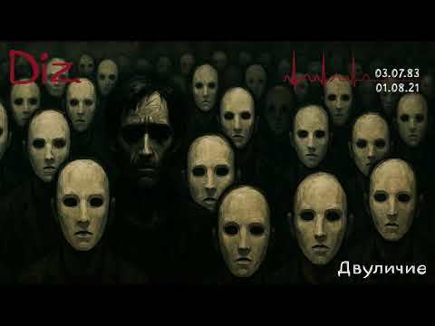 Видео: Diz - Двуличие [Instrumental] (Official Audio) [Послесловие...]