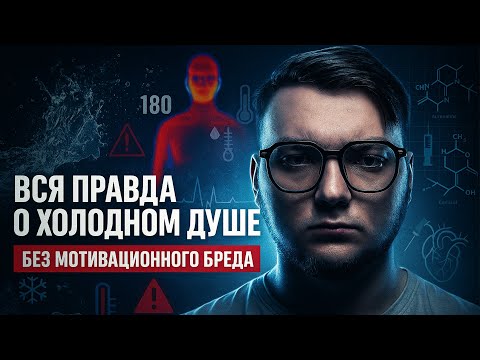 Видео: Холодный душ тебя УБЬЁТ, правда, о которой молчат